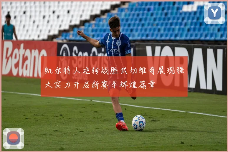 凯尔特人逆转战胜武切维奇展现强大实力开启新赛季辉煌篇章