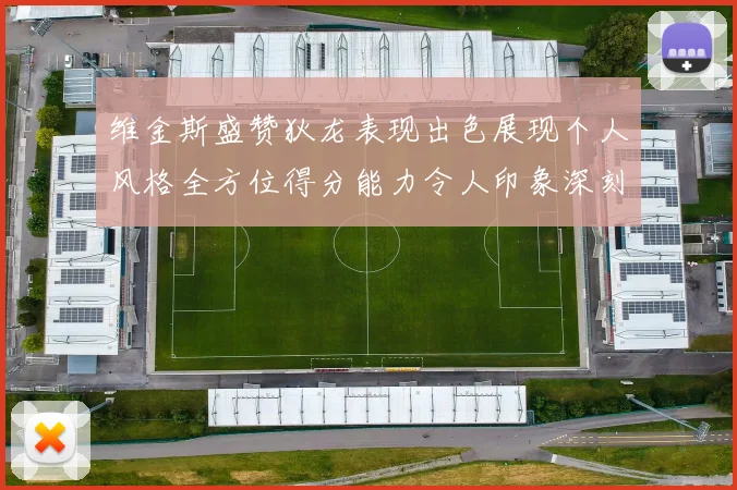 维金斯盛赞狄龙表现出色展现个人风格全方位得分能力令人印象深刻