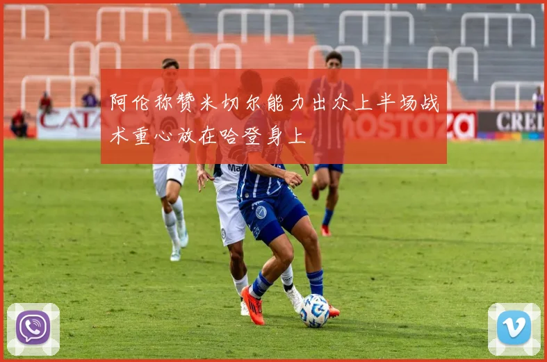 阿伦称赞米切尔能力出众上半场战术重心放在哈登身上