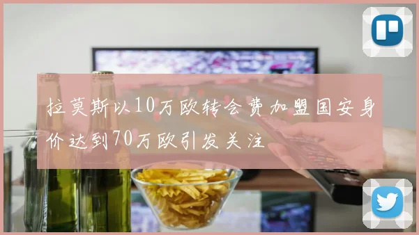 拉莫斯以10万欧转会费加盟国安身价达到70万欧引发关注