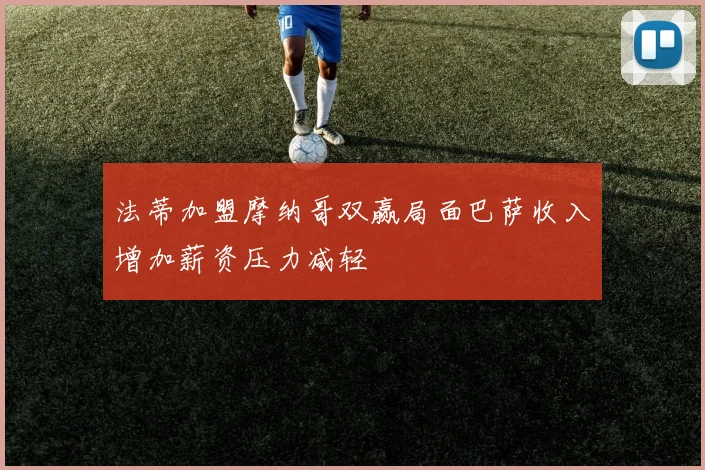 法蒂加盟摩纳哥双赢局面巴萨收入增加薪资压力减轻