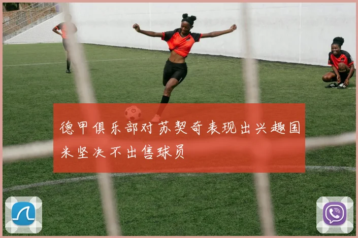 德甲俱乐部对苏契奇表现出兴趣国米坚决不出售球员