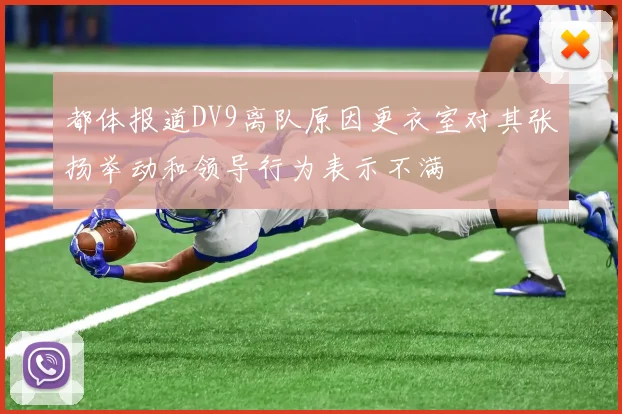 都体报道DV9离队原因更衣室对其张扬举动和领导行为表示不满