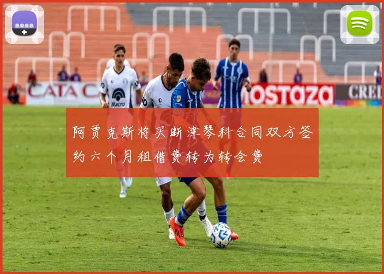 阿贾克斯将买断津琴科合同双方签约六个月租借费转为转会费